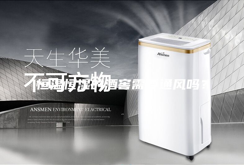 恒溫恒濕的酒窖需要通風(fēng)嗎？
