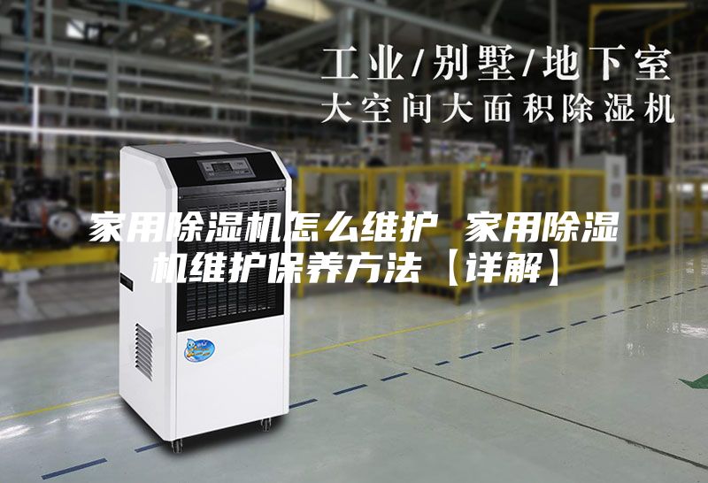 家用除濕機怎么維護 家用除濕機維護保養(yǎng)方法【詳解】