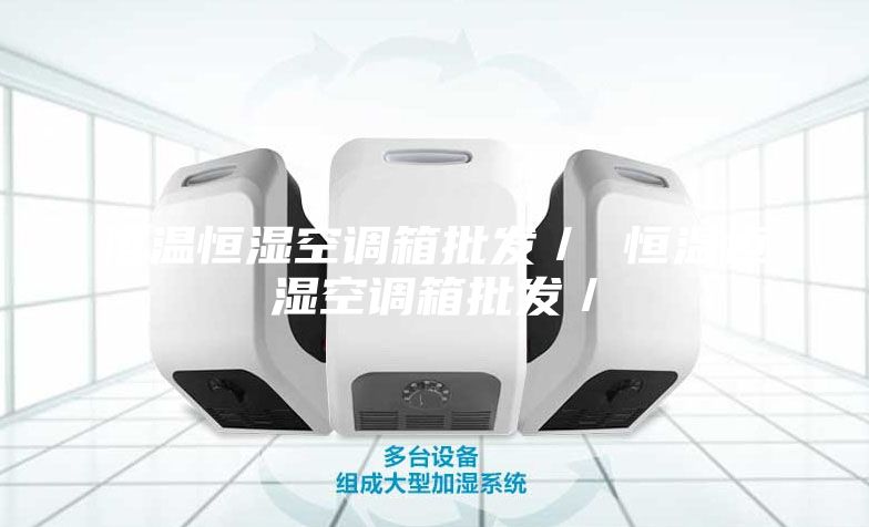 恒溫恒濕空調箱批發／ 恒溫恒濕空調箱批發／