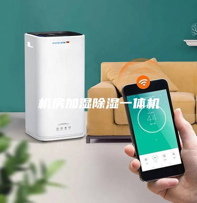 機房加濕除濕一體機