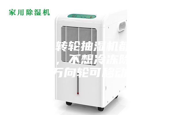 為什么轉(zhuǎn)輪抽濕機(jī)都是固定式的，不想冷凍除濕機(jī)帶有萬向輪可移動呢？
