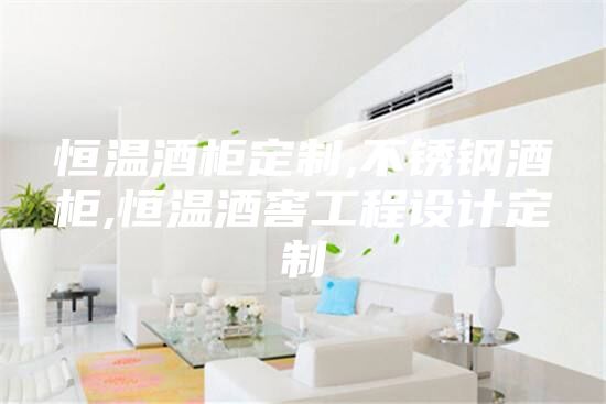 恒溫酒柜定制,不銹鋼酒柜,恒溫酒窖工程設計定制