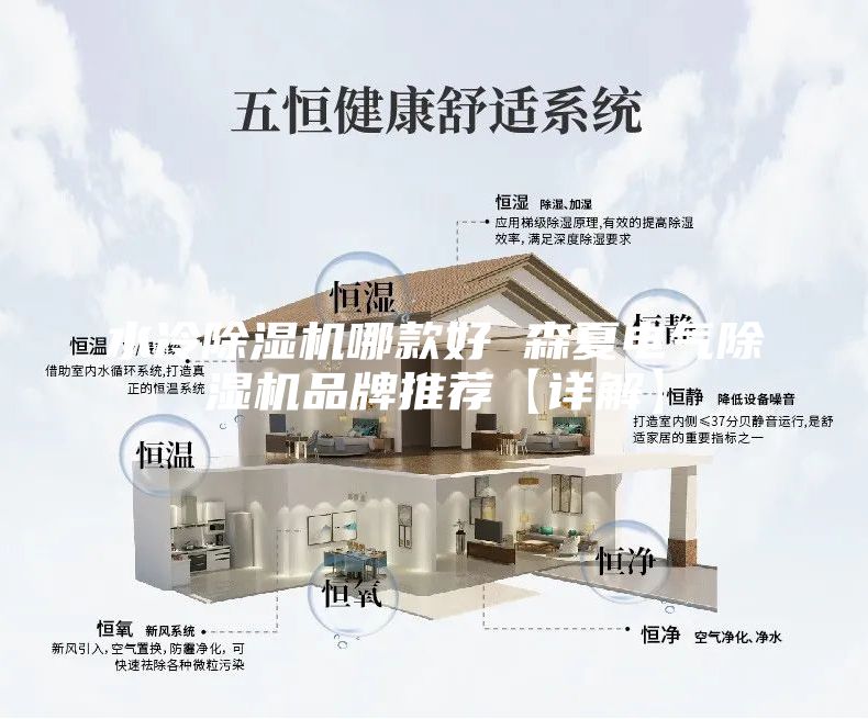 水冷除濕機哪款好 森夏電氣除濕機品牌推薦【詳解】