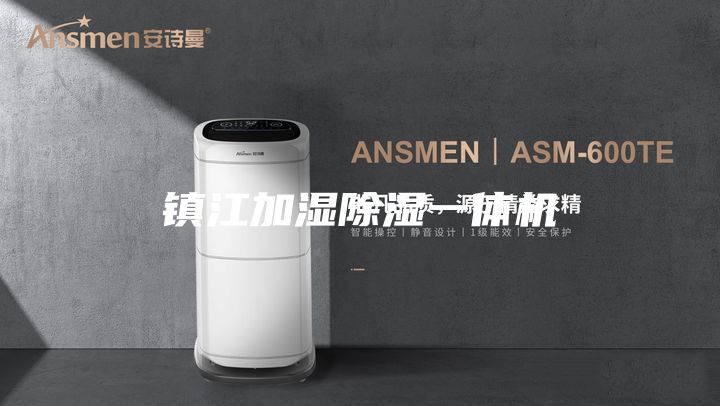 鎮(zhèn)江加濕除濕一體機