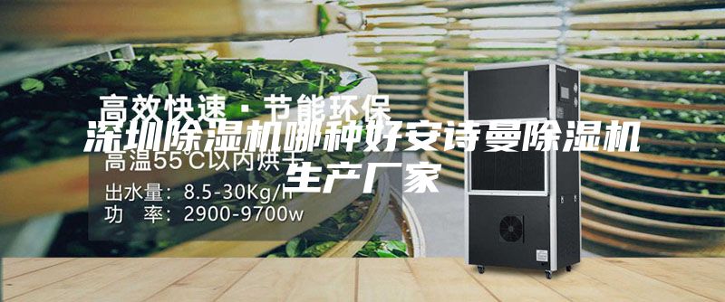 深圳除濕機哪種好安詩曼除濕機生產廠家