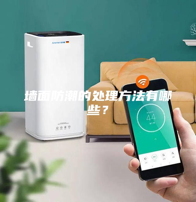 墻面防潮的處理方法有哪些？