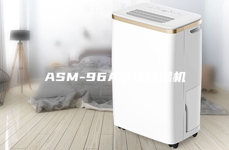 ASM-96A吊頂除濕機