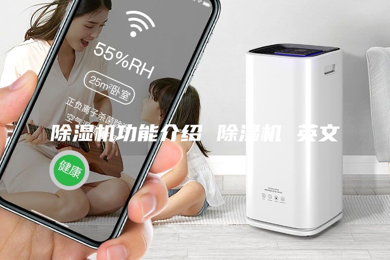 除濕機功能介紹 除濕機 英文