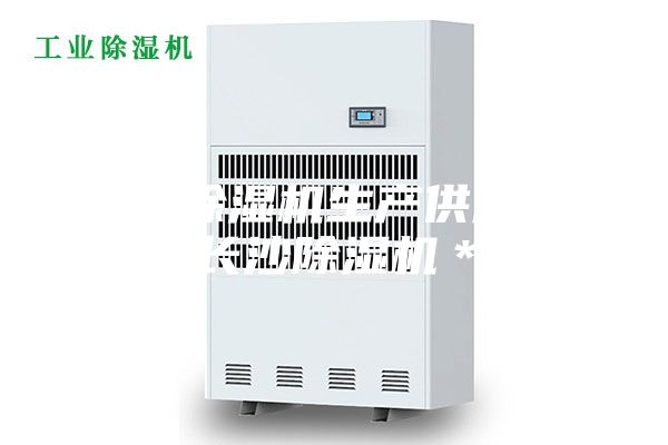 長(zhǎng)沙除濕機(jī)生產(chǎn)供應(yīng)商，長(zhǎng)沙除濕機(jī)＊