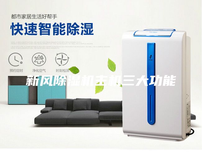 新風除濕機主機三大功能