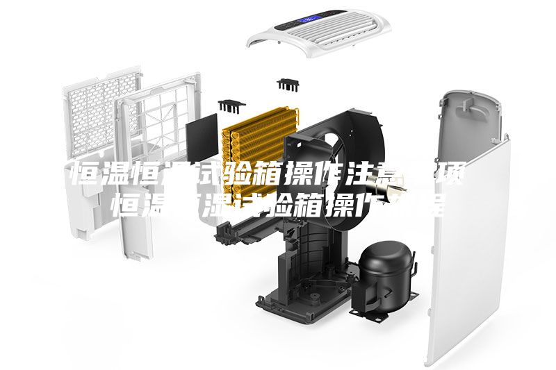 恒溫恒濕試驗箱操作注意事項 恒溫恒濕試驗箱操作規程