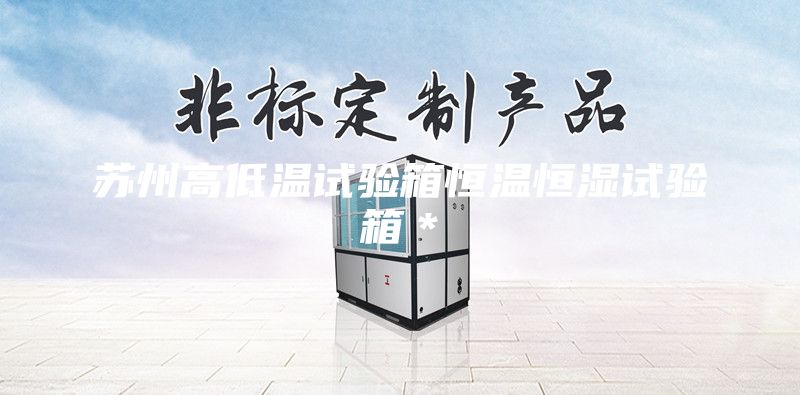 蘇州高低溫試驗箱恒溫恒濕試驗箱＊