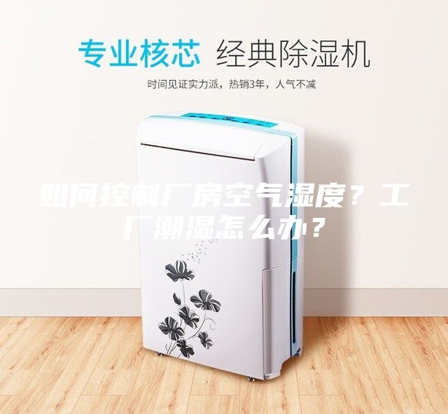 如何控制廠房空氣濕度？工廠潮濕怎么辦？