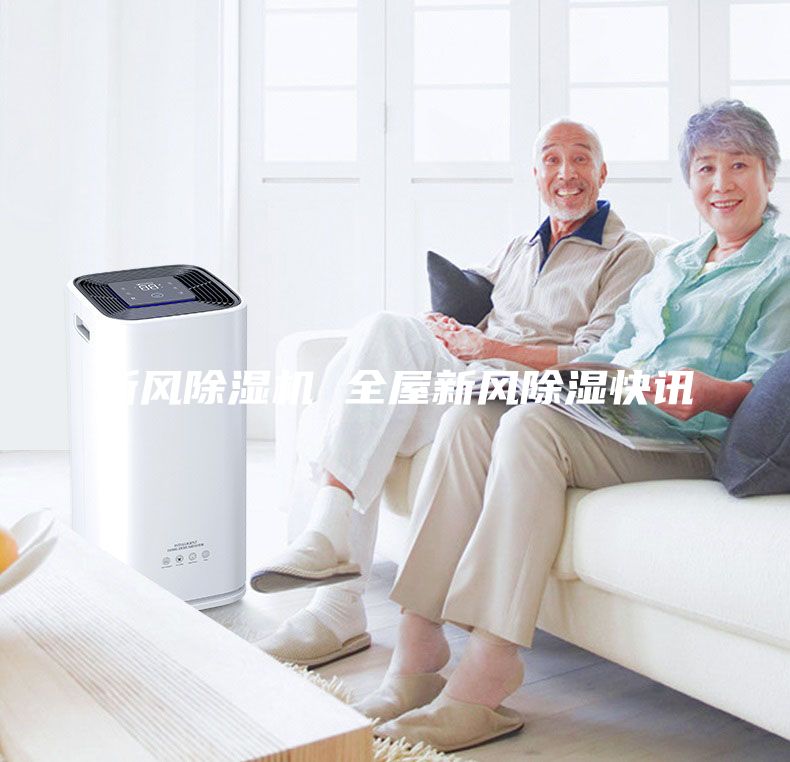 新風除濕機 全屋新風除濕快訊