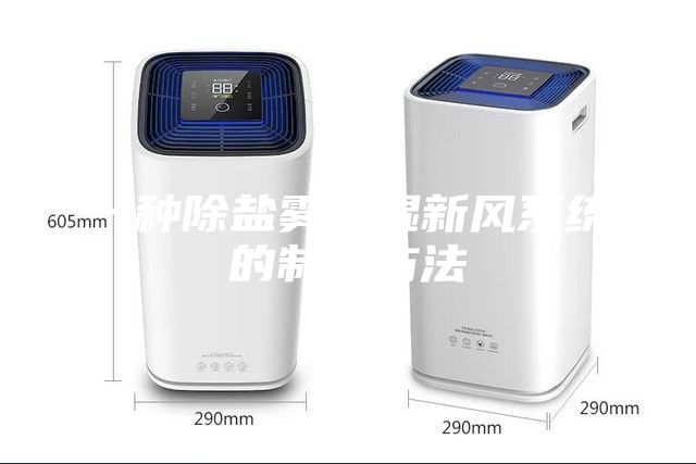 一種除鹽霧調濕新風系統的制作方法