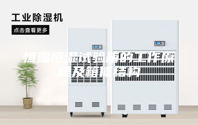 恒溫恒濕試驗箱的工作原理及箱體結(jié)構(gòu)