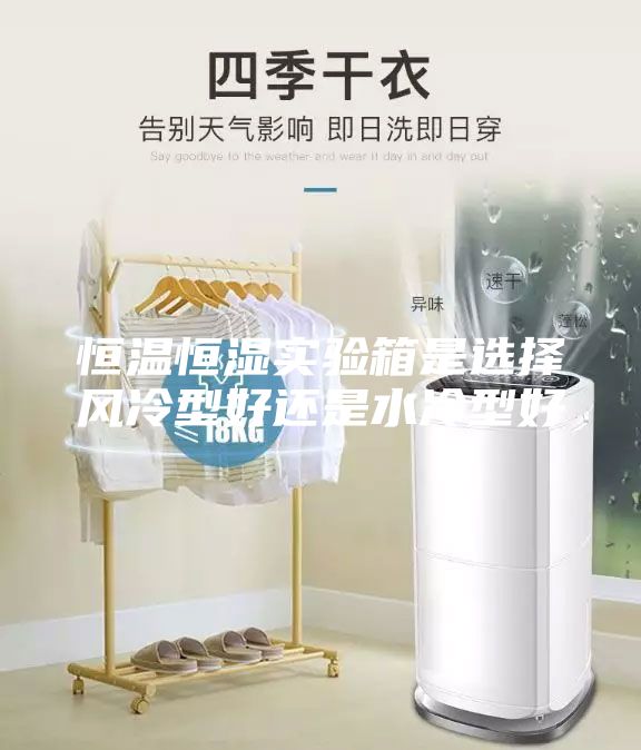 恒溫恒濕實(shí)驗(yàn)箱是選擇風(fēng)冷型好還是水冷型好