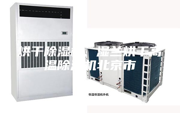 烘干除濕機, 濕蘭烘干高溫除濕機北京市