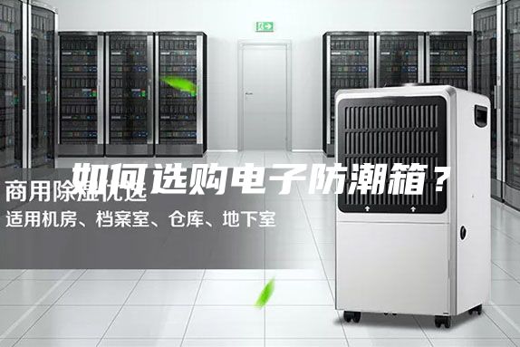 如何選購電子防潮箱？