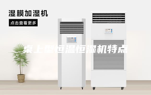 桌上型恒溫恒濕機特點