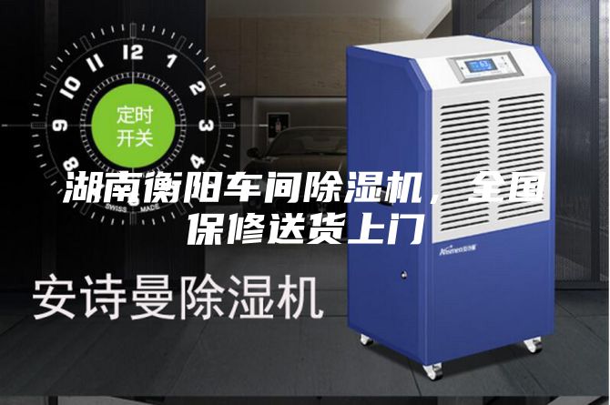 湖南衡陽車間除濕機，全國保修送貨上門