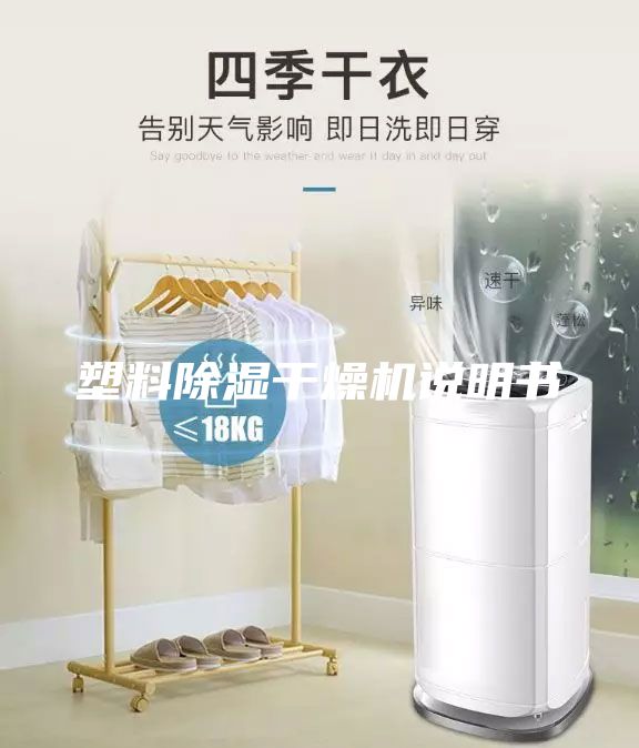 塑料除濕干燥機(jī)說(shuō)明書