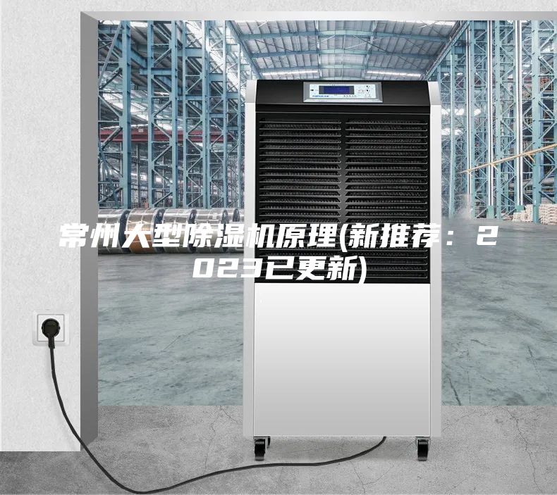 常州大型除濕機原理(新推薦：2023已更新)