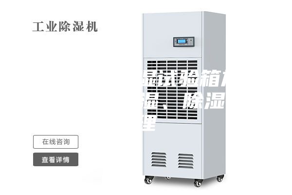 細數恒溫恒濕試驗箱加熱、制冷、加濕、除濕的原理