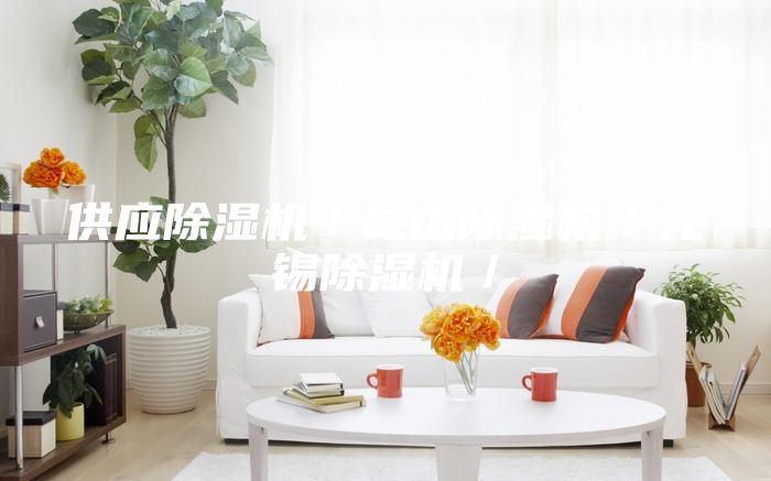供應(yīng)除濕機(jī)／昆山除濕機(jī)／無(wú)錫除濕機(jī)／