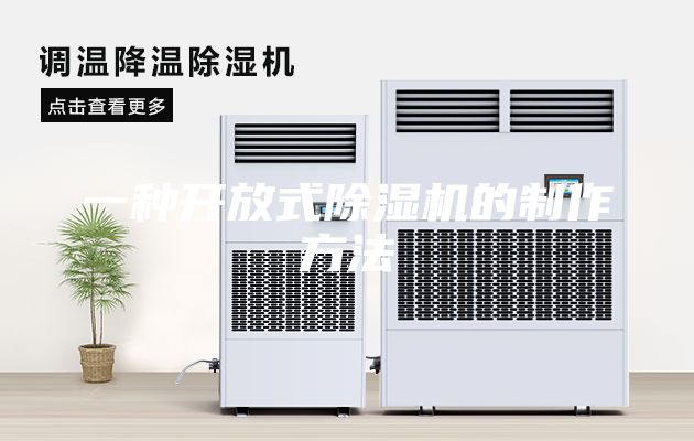 一種開放式除濕機的制作方法