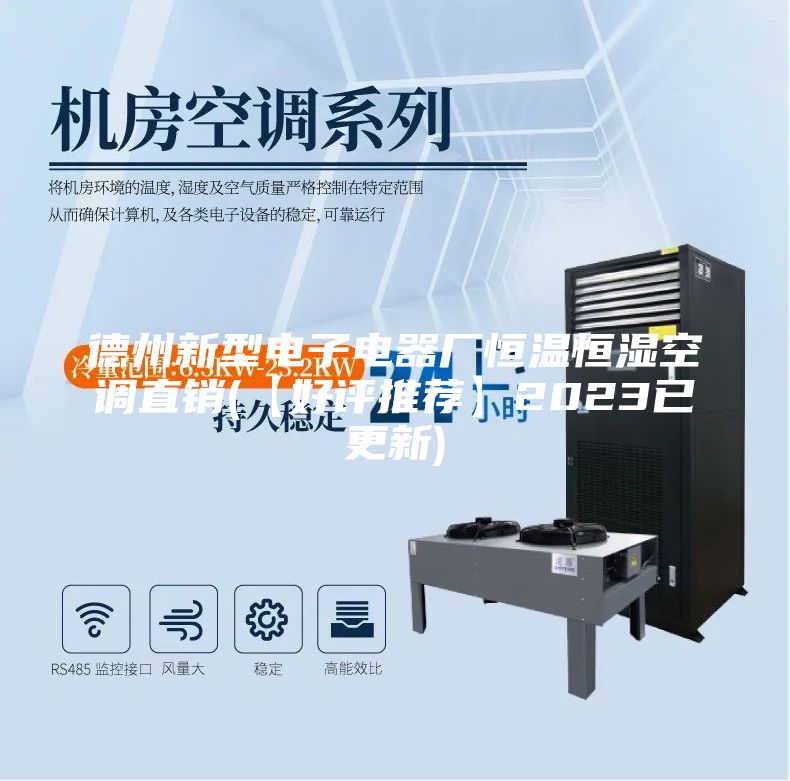 德州新型電子電器廠恒溫恒濕空調直銷(【好評推薦】2023已更新)