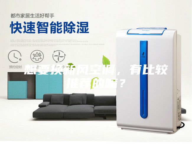 想要換新風空調，有比較推薦的嘛？