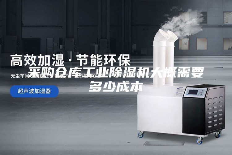 采購倉庫工業除濕機大概需要多少成本