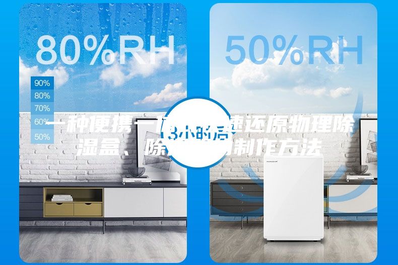 一種便攜一體式快速還原物理除濕盒、除濕器的制作方法