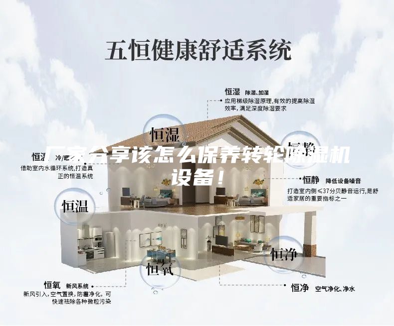 廠家分享該怎么保養轉輪除濕機設備！