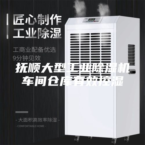 撫順大型工業除濕機車間倉庫有效控濕