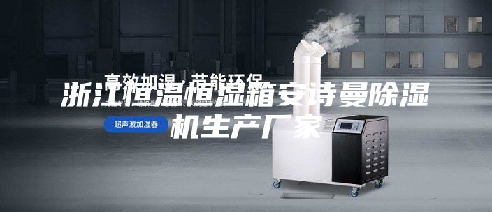 浙江恒溫恒濕箱安詩曼除濕機生產廠家
