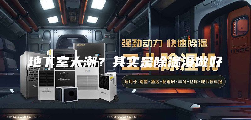 地下室太潮？其實是除濕沒做好