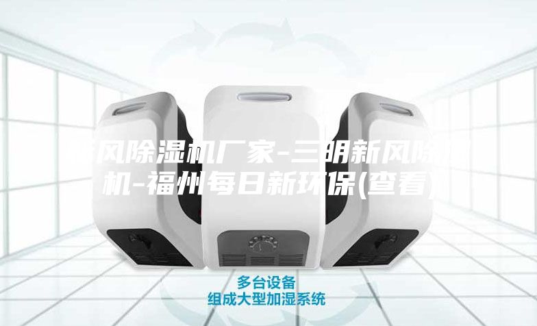 新風(fēng)除濕機(jī)廠家-三明新風(fēng)除濕機(jī)-福州每日新環(huán)保(查看)