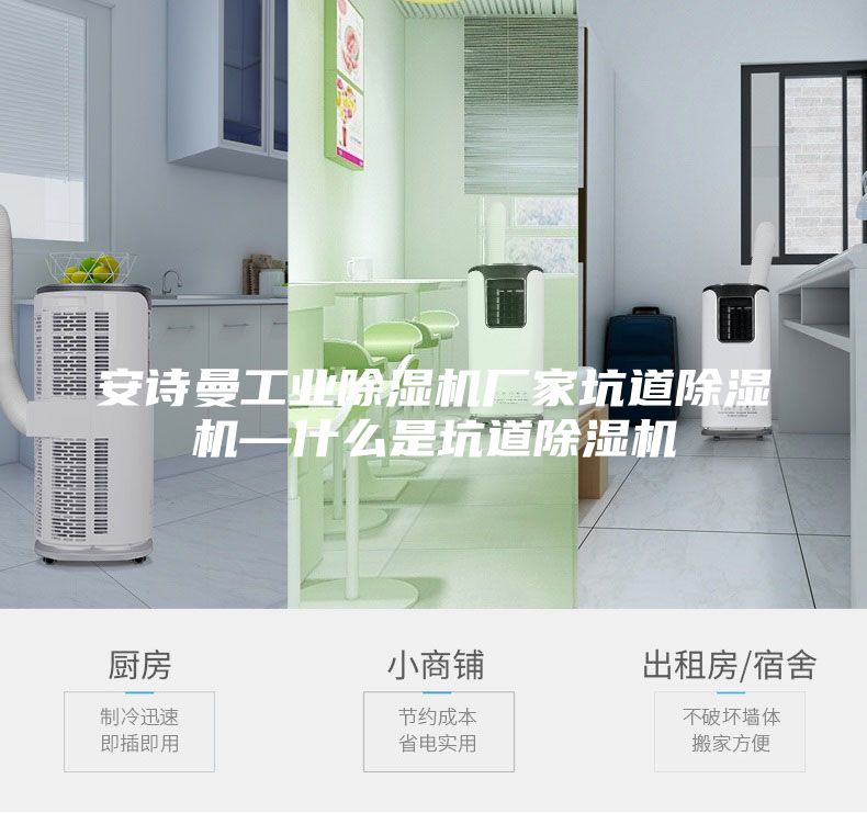 安詩曼工業除濕機廠家坑道除濕機—什么是坑道除濕機