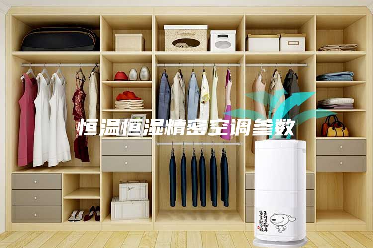 恒溫恒濕精密空調參數