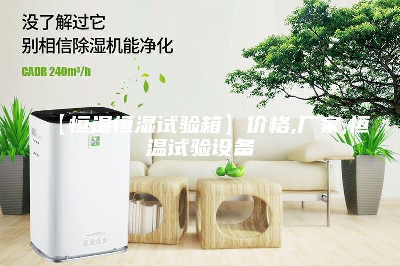 【恒溫恒濕試驗箱】價格,廠家,恒溫試驗設(shè)備
