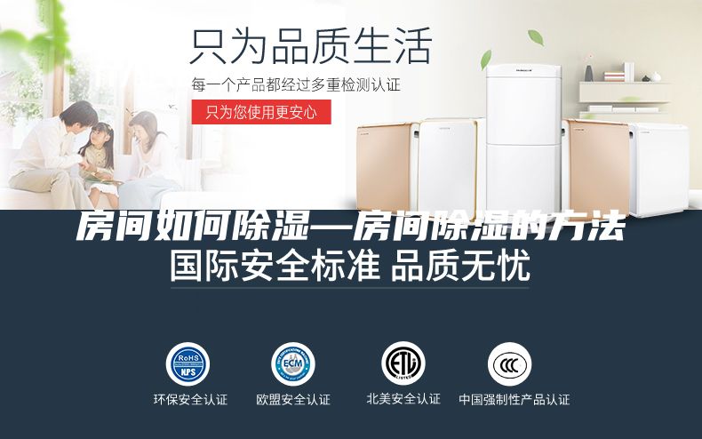 房間如何除濕—房間除濕的方法