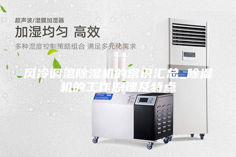 風冷調溫除濕機的常識匯總_除濕機的工作原理及特點