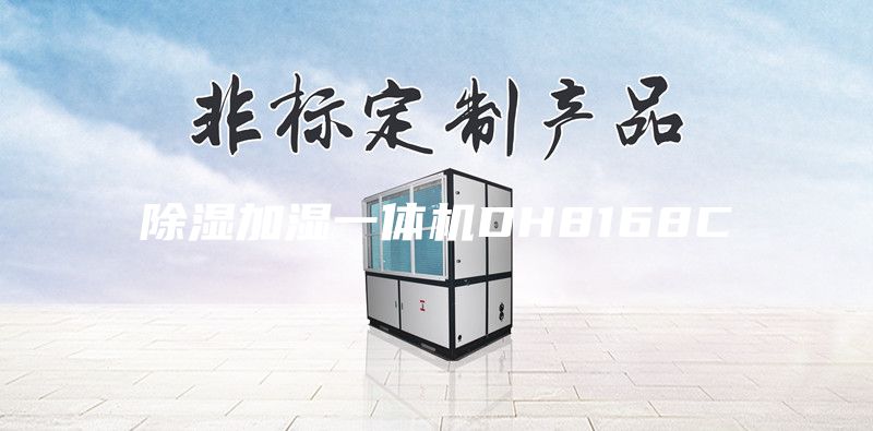 除濕加濕一體機(jī)DH8168C