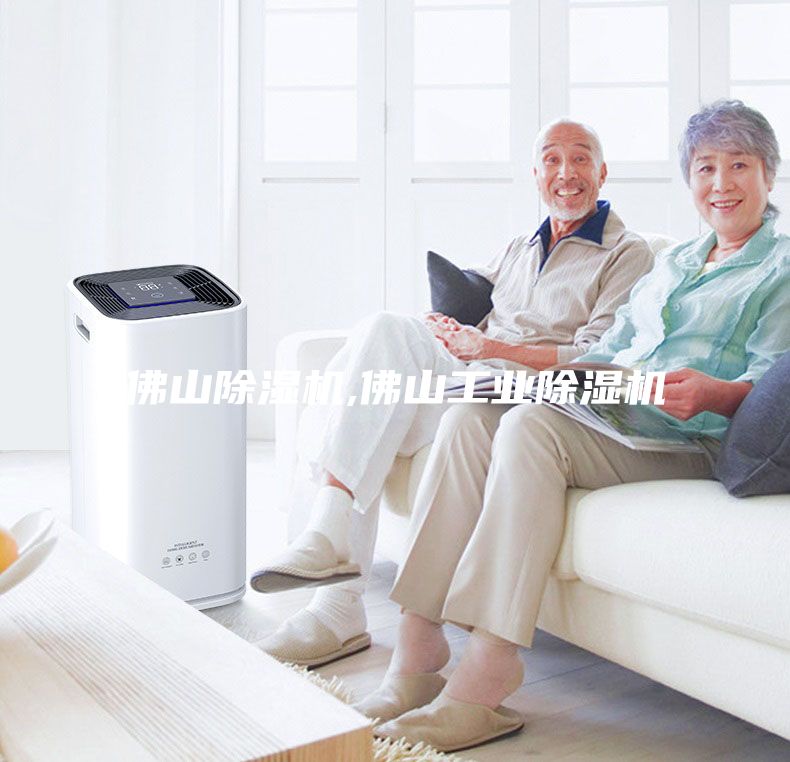 佛山除濕機,佛山工業除濕機