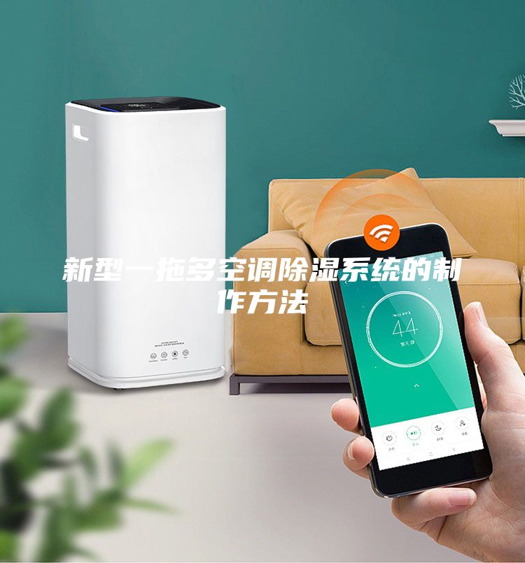 新型一拖多空調除濕系統(tǒng)的制作方法