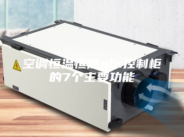 空調恒溫恒濕plc控制柜的7個主要功能