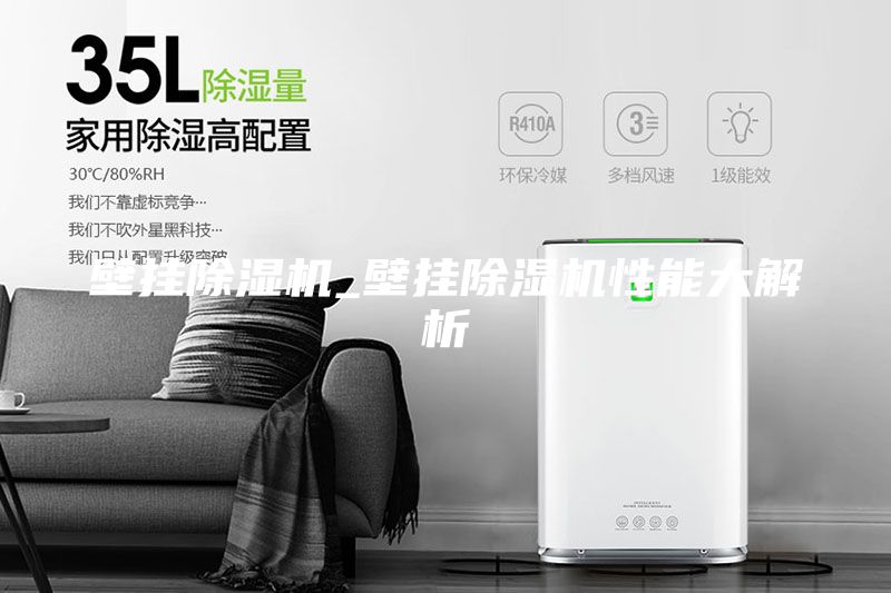 壁掛除濕機_壁掛除濕機性能大解析