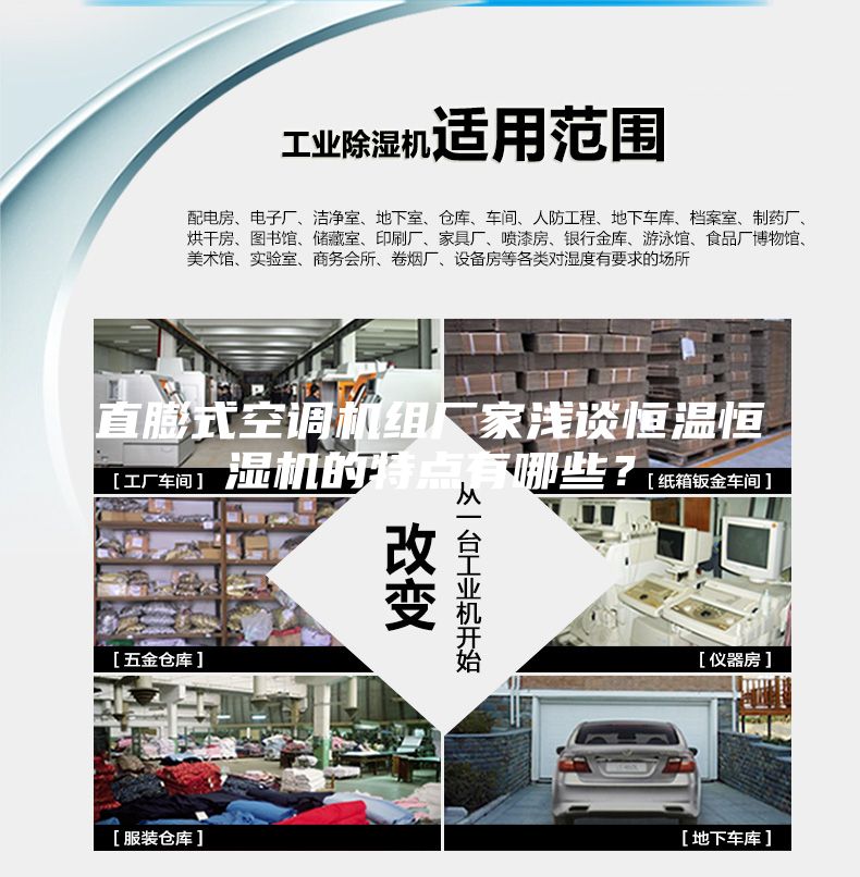 直膨式空調機組廠家淺談恒溫恒濕機的特點有哪些？
